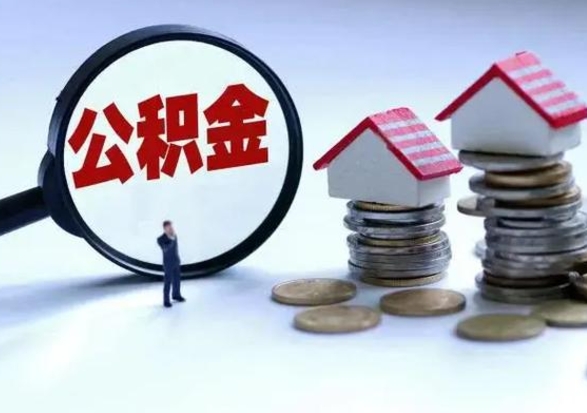 乐陵辞职住房公积金怎么取（辞职住房公积金怎么全部取出来）