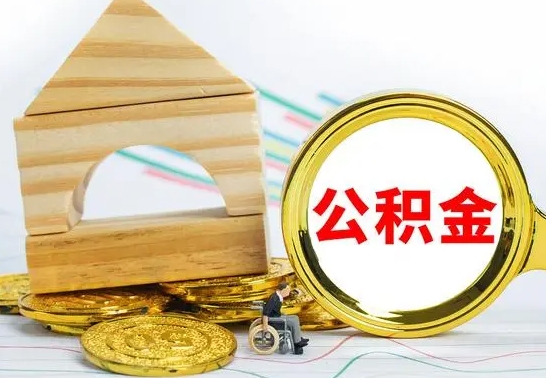 乐陵离职帮提公积金（2020离职提取公积金怎么提取）